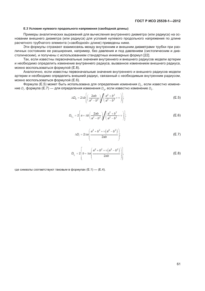 ГОСТ Р ИСО 25539-1-2012, страница 65