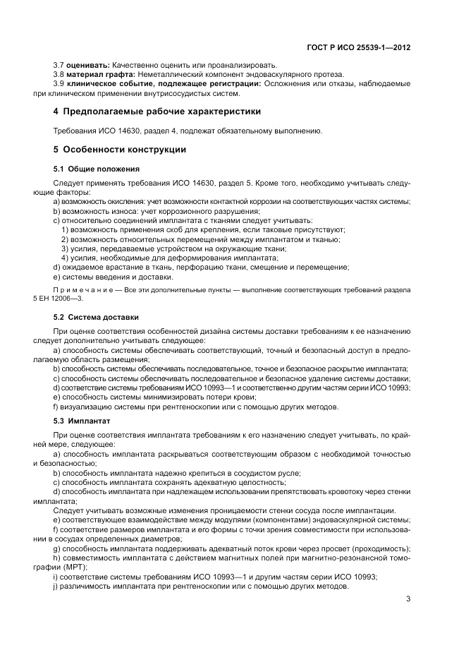 ГОСТ Р ИСО 25539-1-2012, страница 7