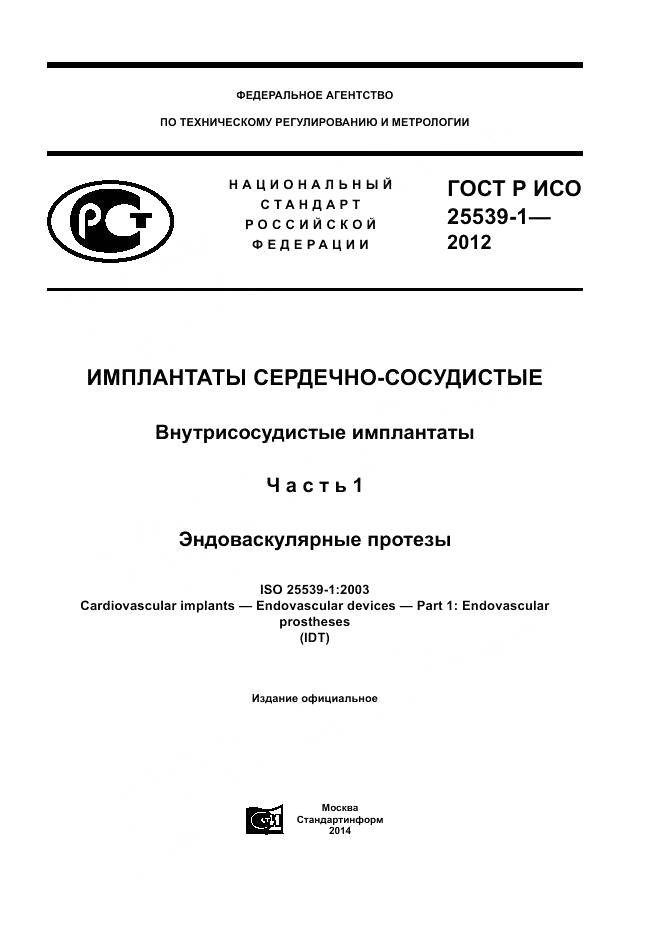 ГОСТ Р ИСО 25539-1-2012, страница 1
