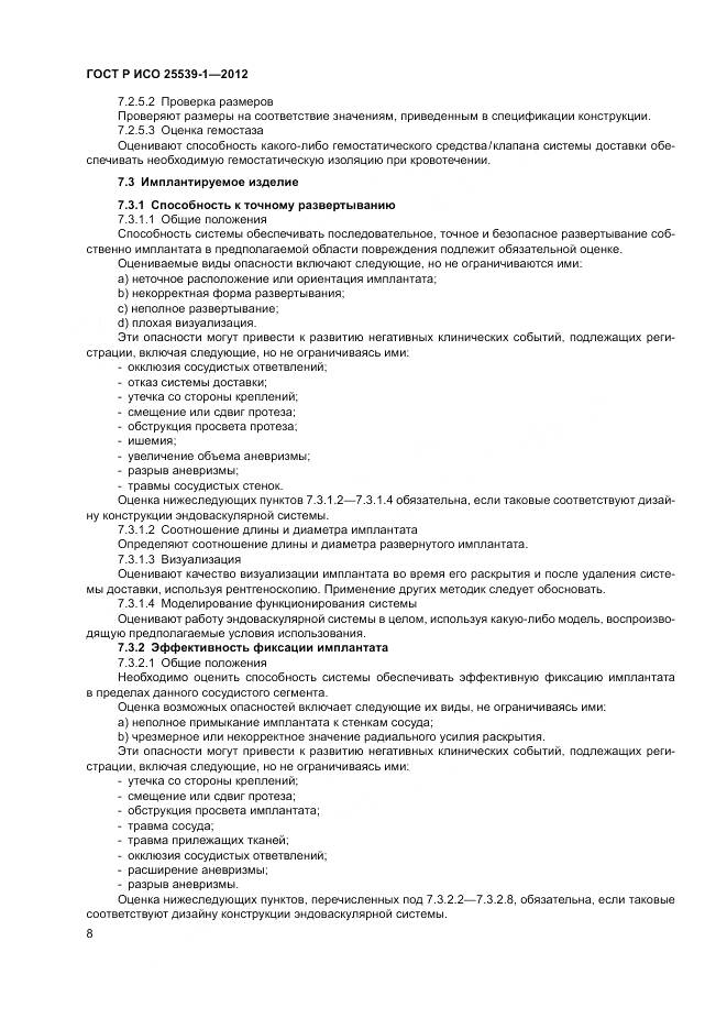 ГОСТ Р ИСО 25539-1-2012, страница 12