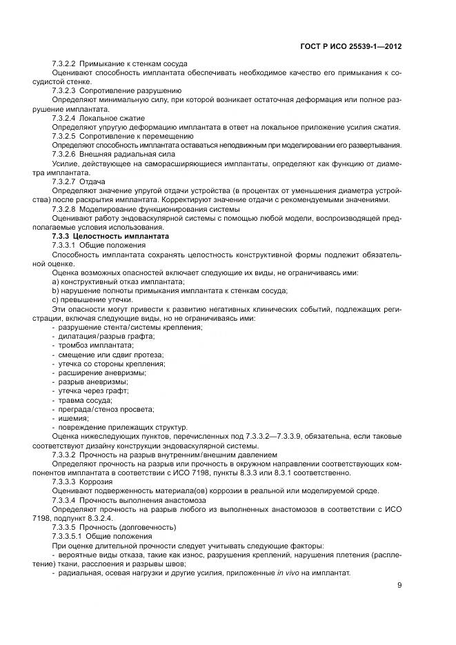 ГОСТ Р ИСО 25539-1-2012, страница 13