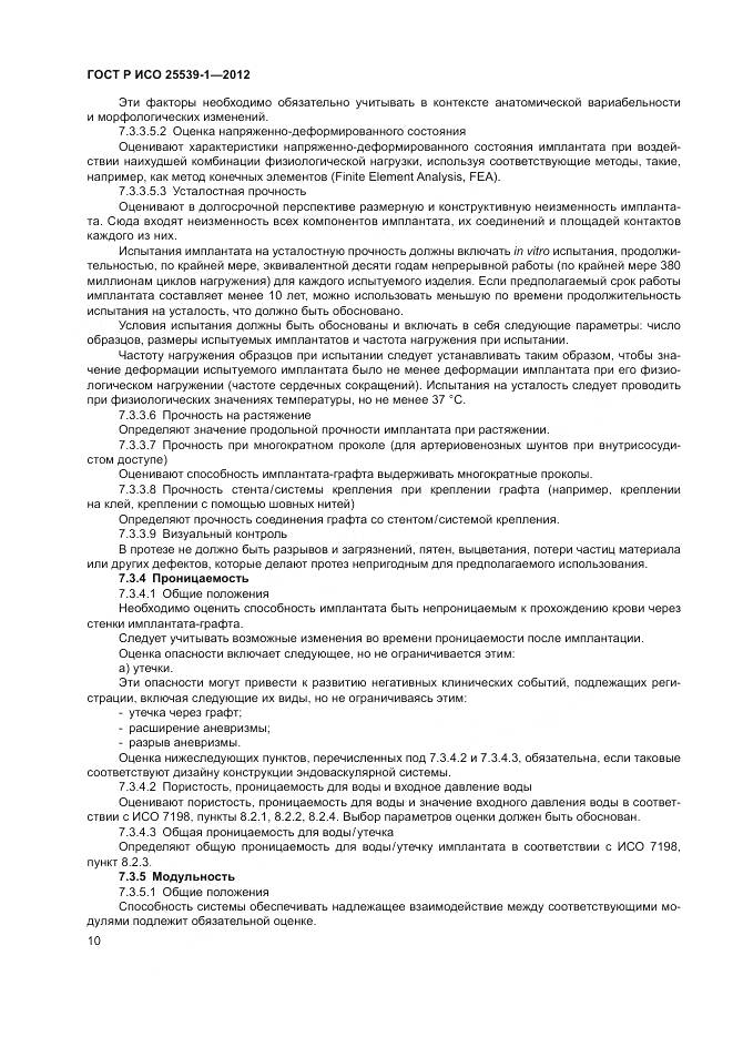 ГОСТ Р ИСО 25539-1-2012, страница 14