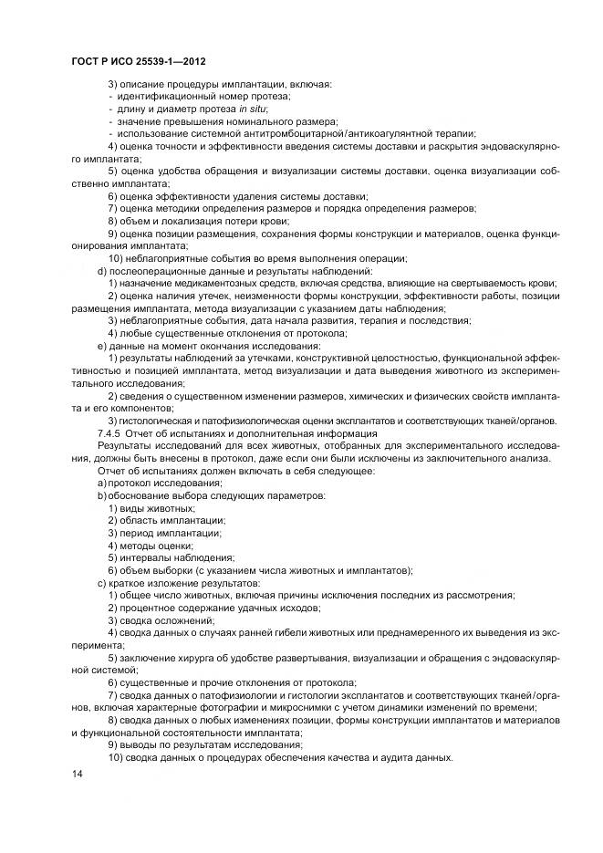 ГОСТ Р ИСО 25539-1-2012, страница 18