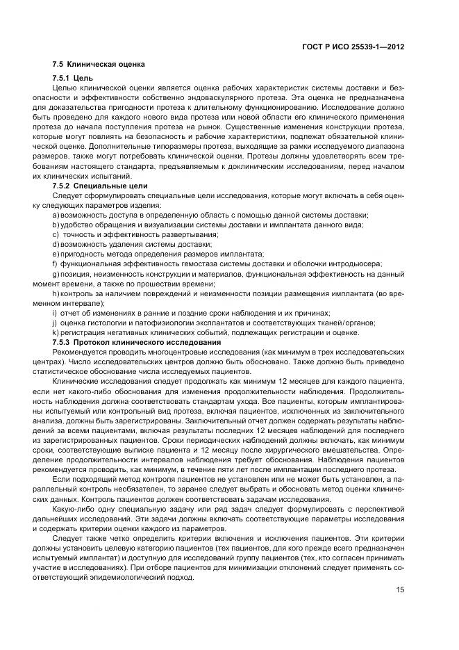 ГОСТ Р ИСО 25539-1-2012, страница 19