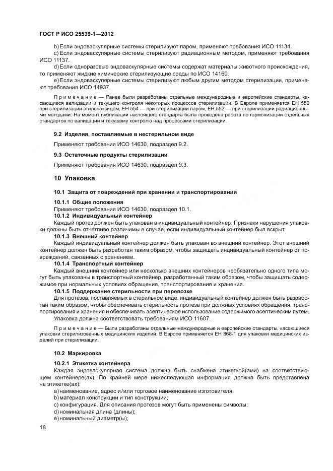 ГОСТ Р ИСО 25539-1-2012, страница 22