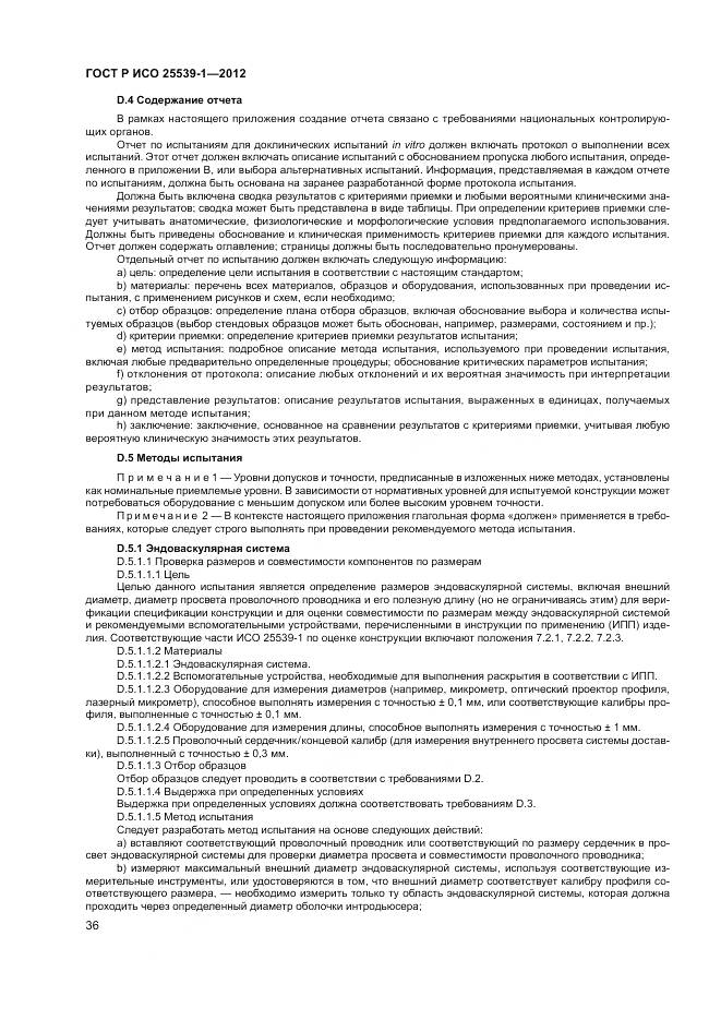 ГОСТ Р ИСО 25539-1-2012, страница 40