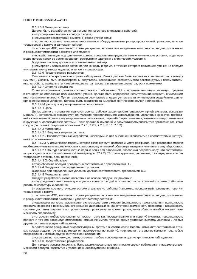 ГОСТ Р ИСО 25539-1-2012, страница 42
