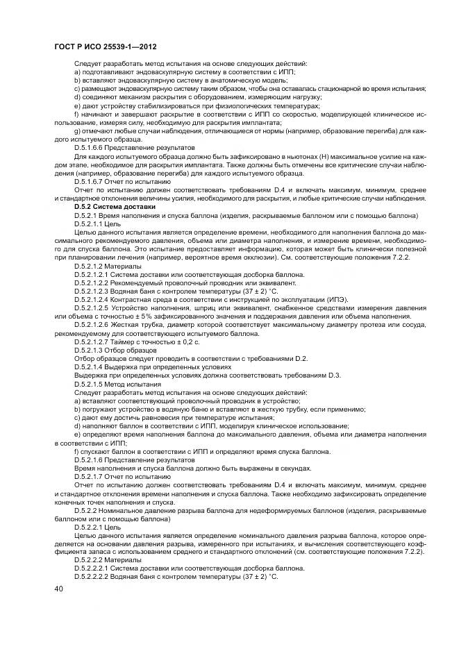 ГОСТ Р ИСО 25539-1-2012, страница 44