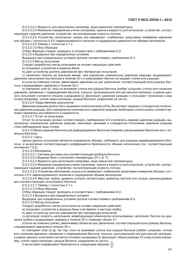 ГОСТ Р ИСО 25539-1-2012, страница 45