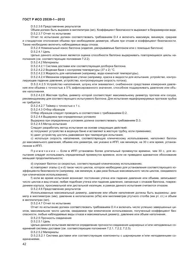 ГОСТ Р ИСО 25539-1-2012, страница 46