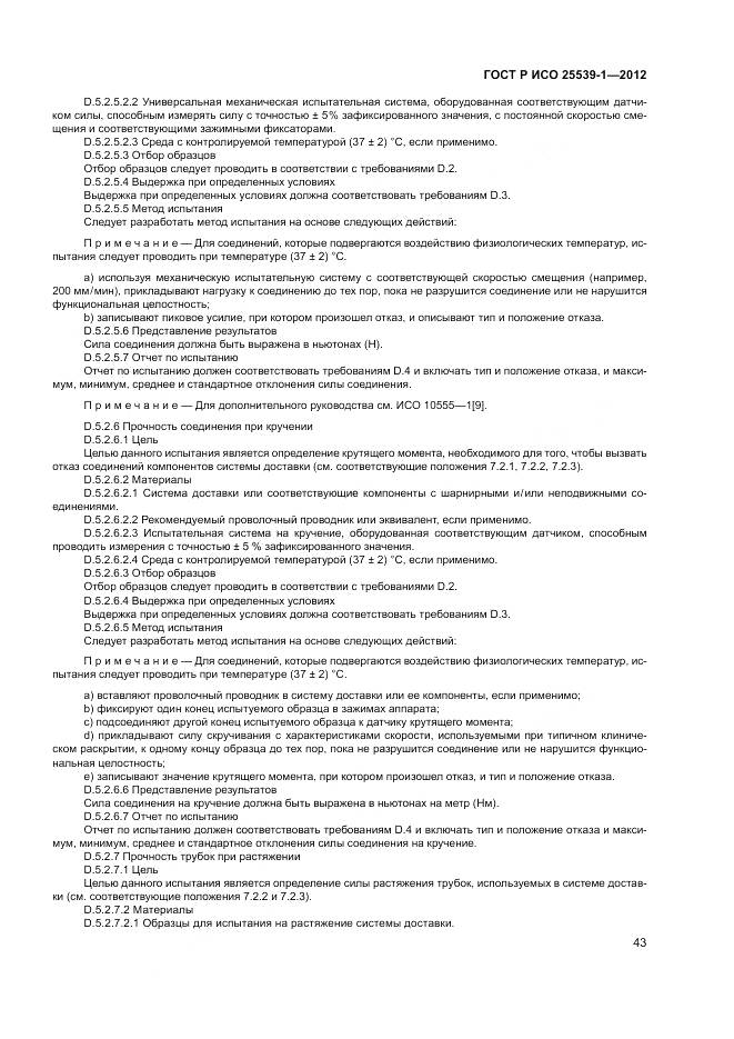 ГОСТ Р ИСО 25539-1-2012, страница 47