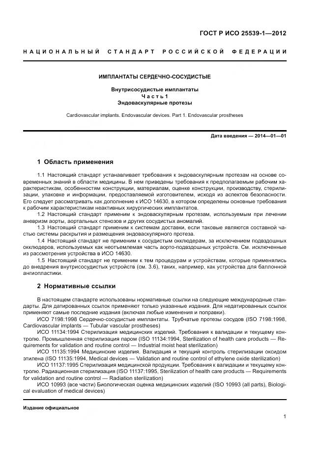 ГОСТ Р ИСО 25539-1-2012, страница 5