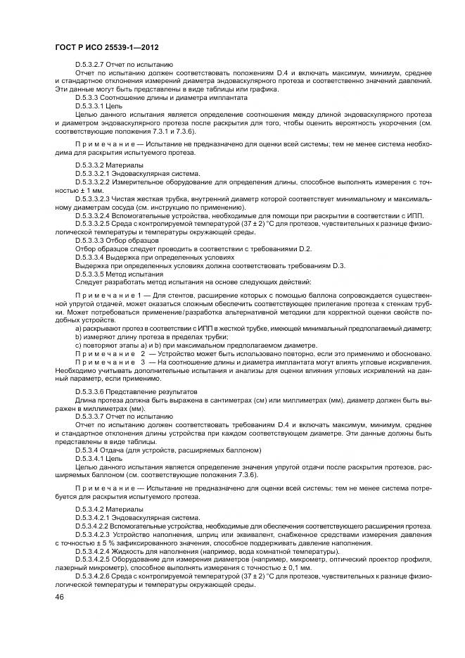 ГОСТ Р ИСО 25539-1-2012, страница 50