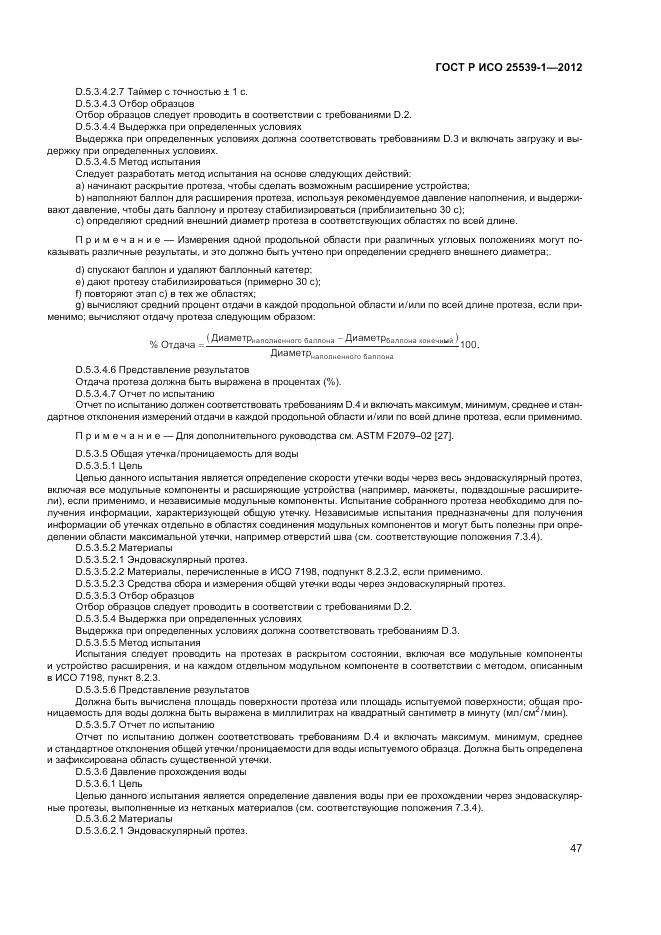 ГОСТ Р ИСО 25539-1-2012, страница 51