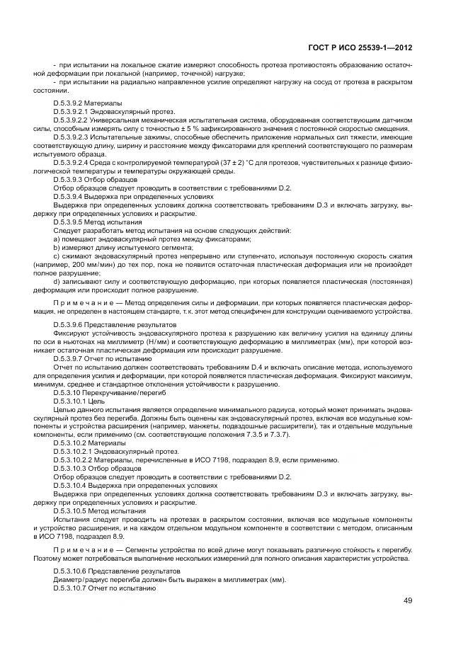 ГОСТ Р ИСО 25539-1-2012, страница 53