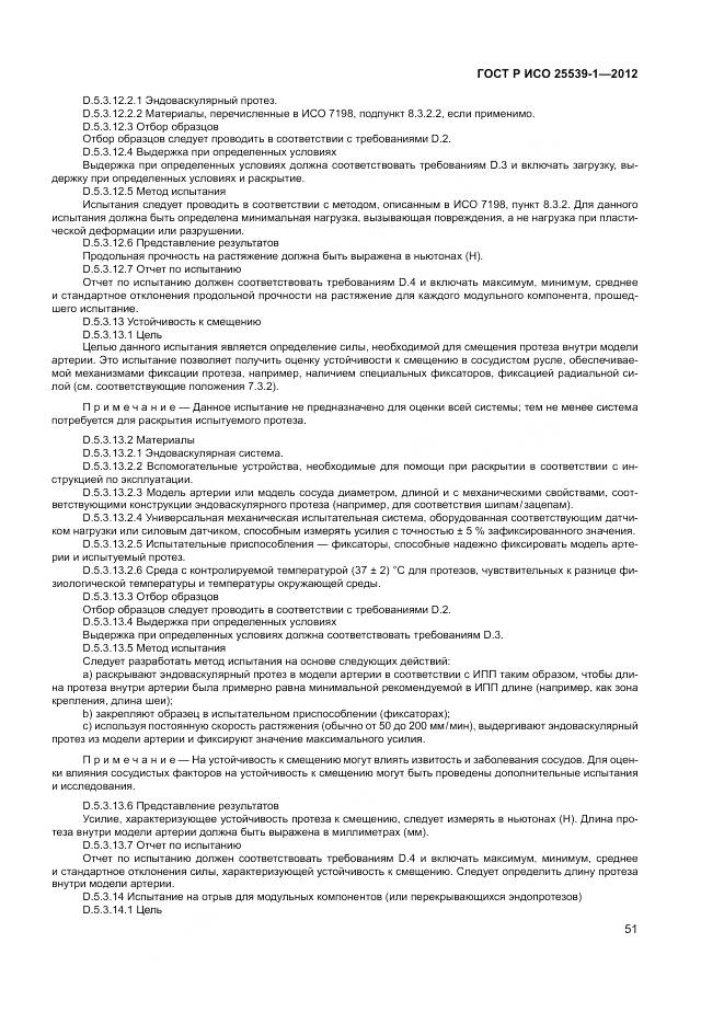 ГОСТ Р ИСО 25539-1-2012, страница 55