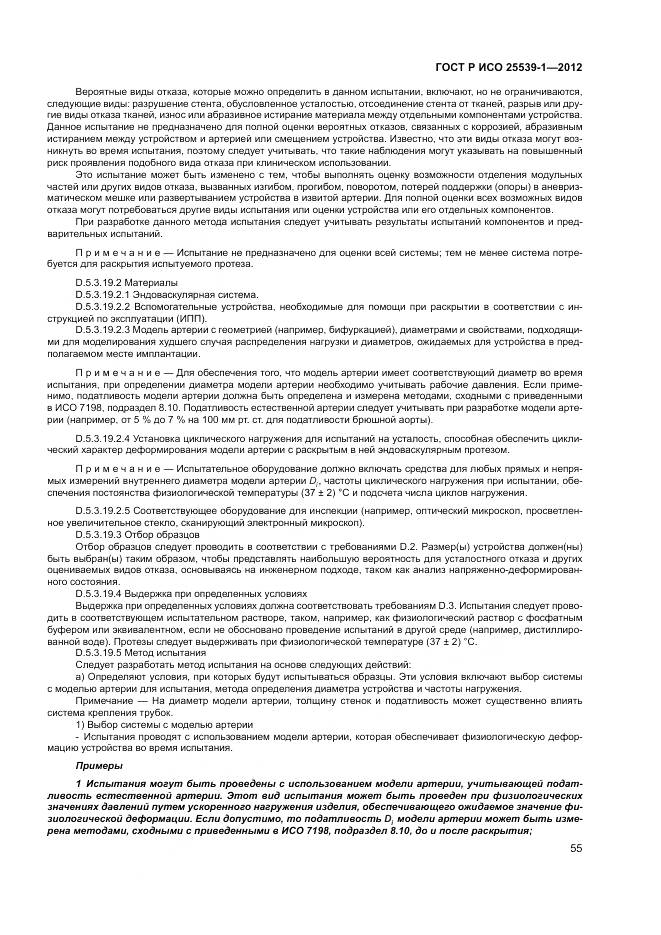 ГОСТ Р ИСО 25539-1-2012, страница 59