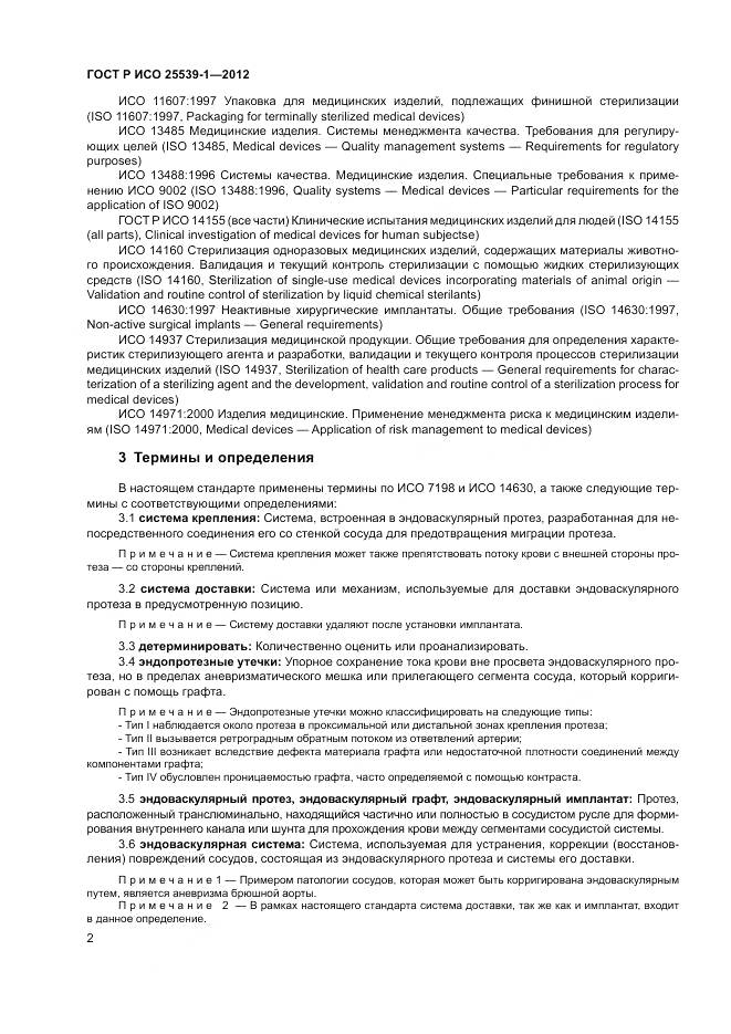ГОСТ Р ИСО 25539-1-2012, страница 6