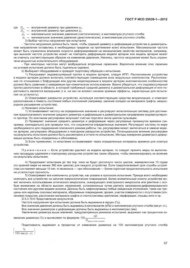 ГОСТ Р ИСО 25539-1-2012, страница 61