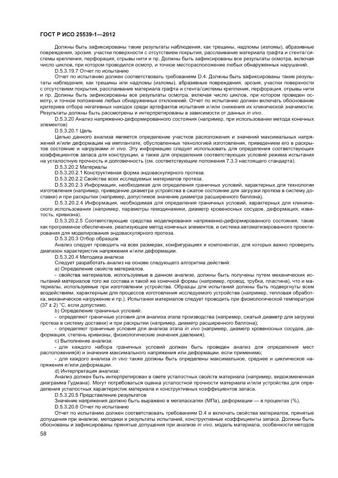 ГОСТ Р ИСО 25539-1-2012, страница 62