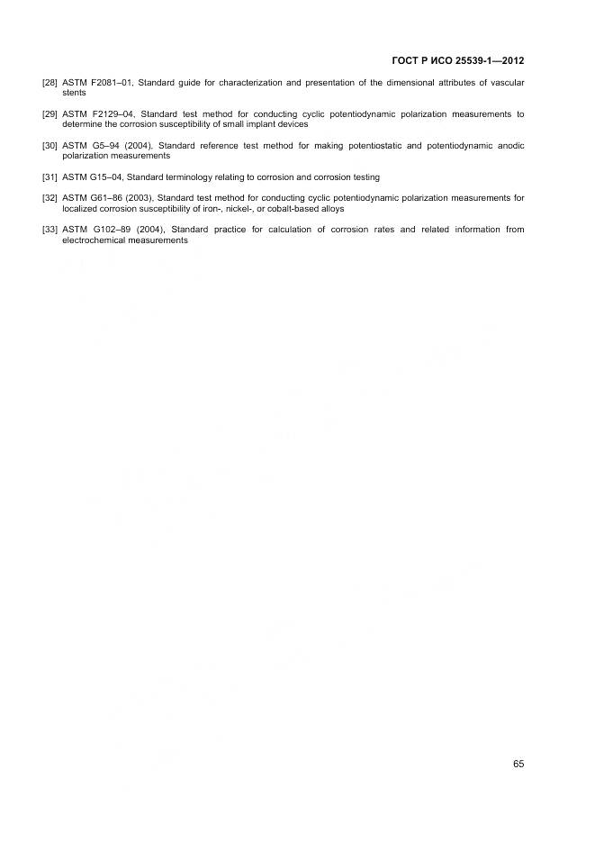 ГОСТ Р ИСО 25539-1-2012, страница 69