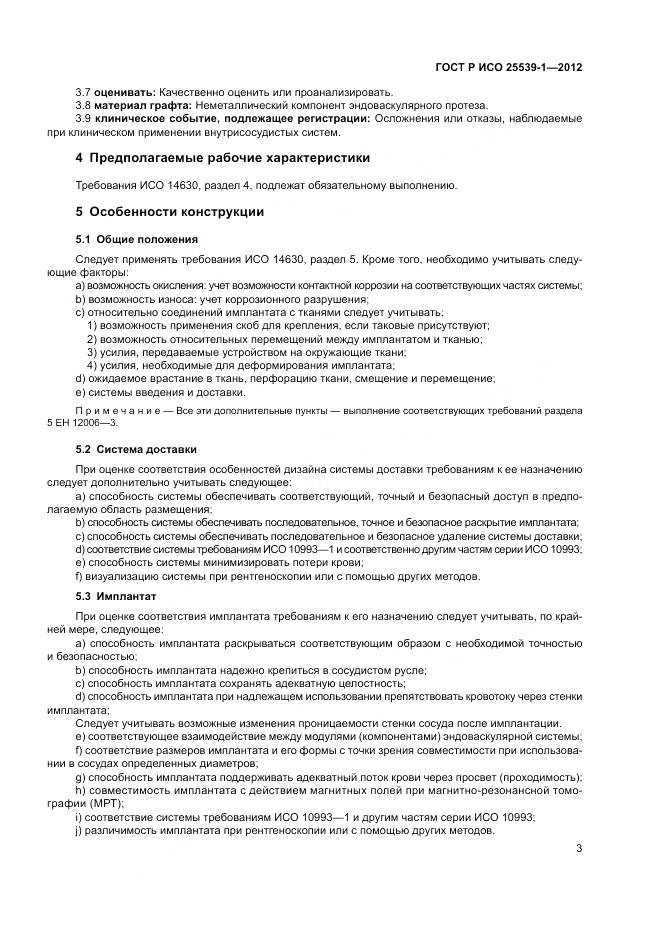 ГОСТ Р ИСО 25539-1-2012, страница 7