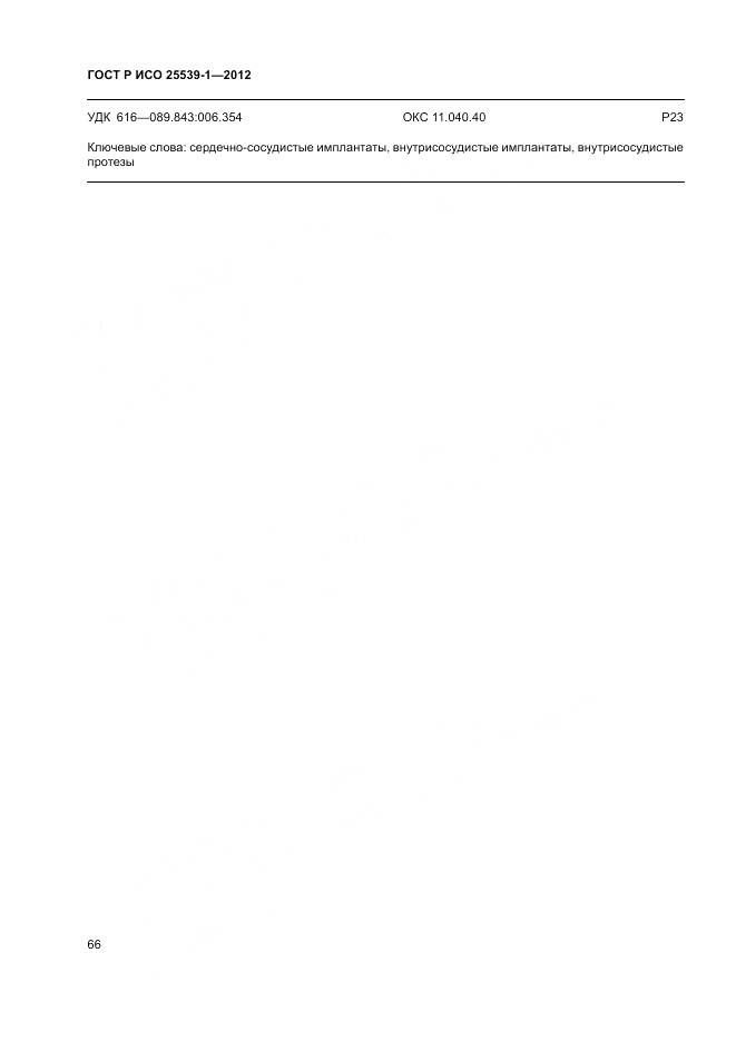 ГОСТ Р ИСО 25539-1-2012, страница 70