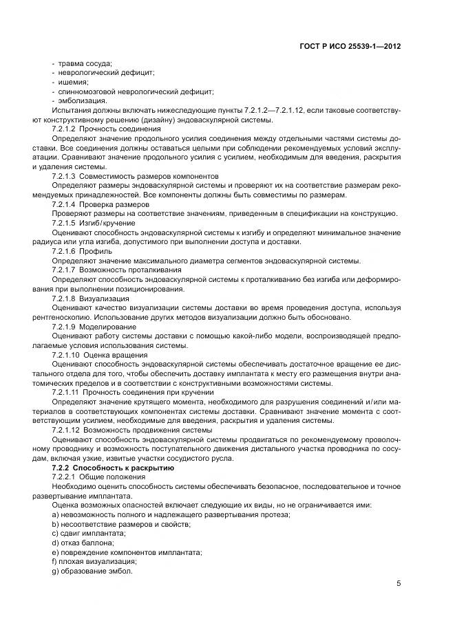 ГОСТ Р ИСО 25539-1-2012, страница 9