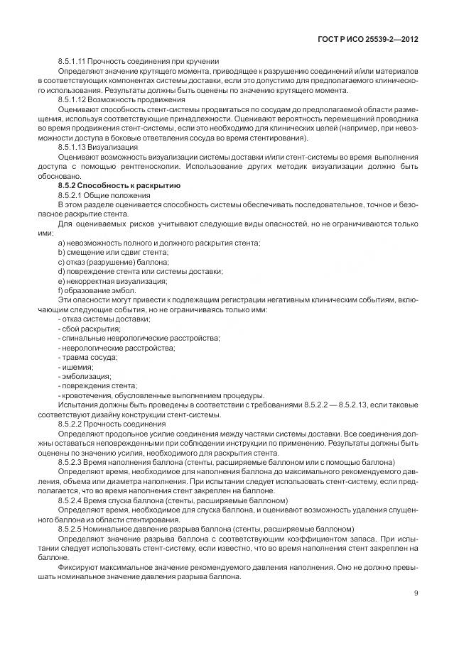 ГОСТ Р ИСО 25539-2-2012, страница 13