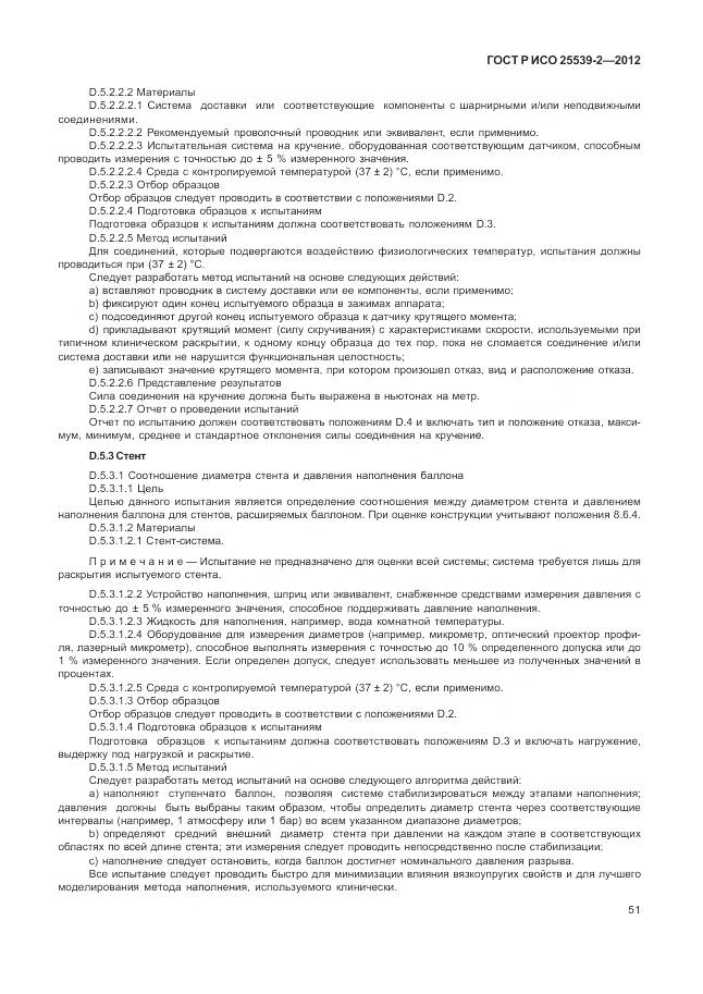 ГОСТ Р ИСО 25539-2-2012, страница 55