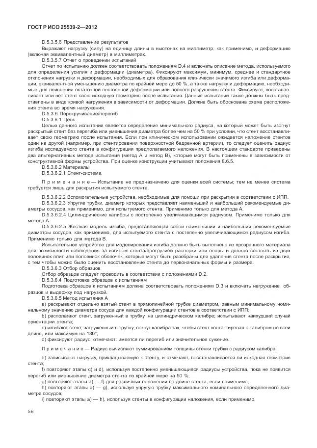 ГОСТ Р ИСО 25539-2-2012, страница 60