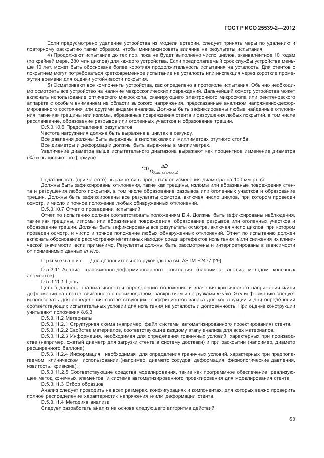 ГОСТ Р ИСО 25539-2-2012, страница 67
