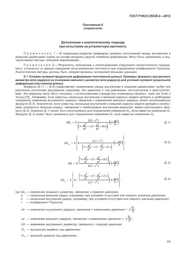 ГОСТ Р ИСО 25539-2-2012, страница 73
