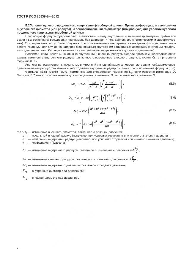 ГОСТ Р ИСО 25539-2-2012, страница 74