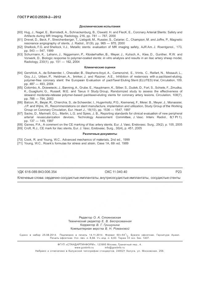 ГОСТ Р ИСО 25539-2-2012, страница 78