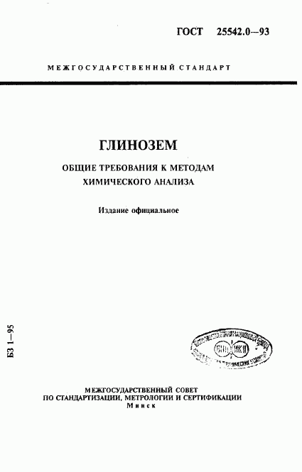 ГОСТ 25542.0-93, страница 1