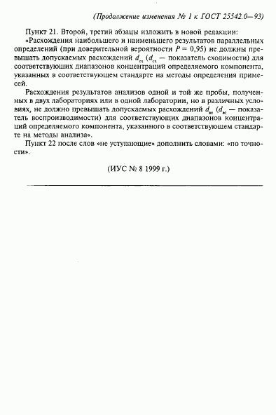 ГОСТ 25542.0-93, страница 11