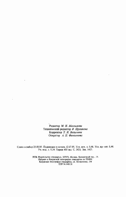 ГОСТ 25542.0-93, страница 12