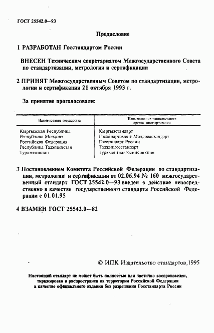 ГОСТ 25542.0-93, страница 2