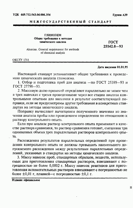 ГОСТ 25542.0-93, страница 3