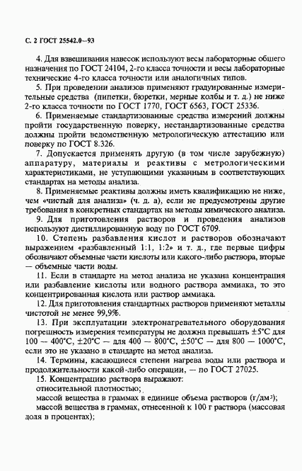 ГОСТ 25542.0-93, страница 4