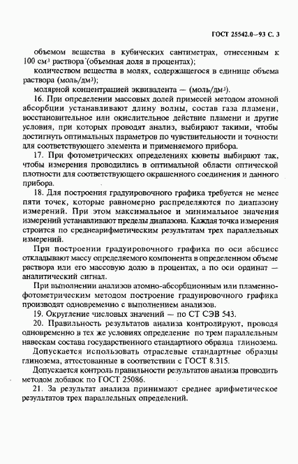 ГОСТ 25542.0-93, страница 5