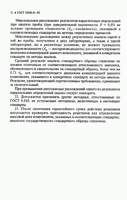 ГОСТ 25542.0-93, страница 6