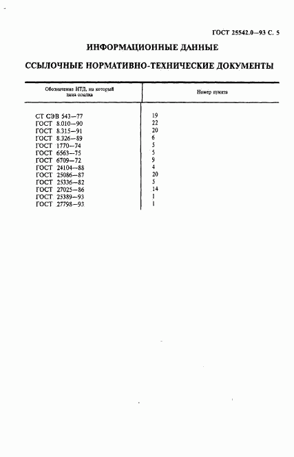 ГОСТ 25542.0-93, страница 7