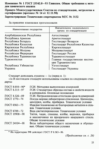 ГОСТ 25542.0-93, страница 8