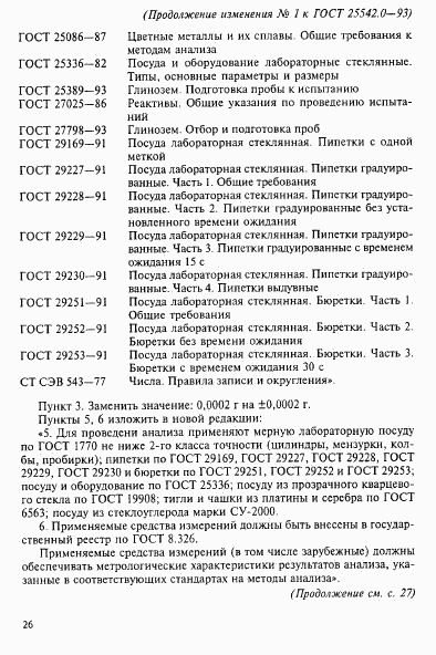 ГОСТ 25542.0-93, страница 9