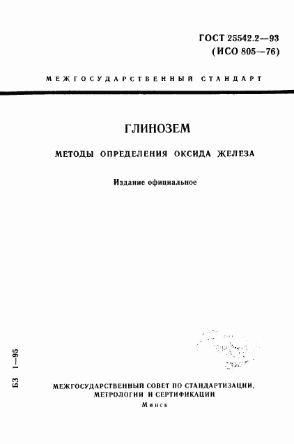 ГОСТ 25542.2-93, страница 1