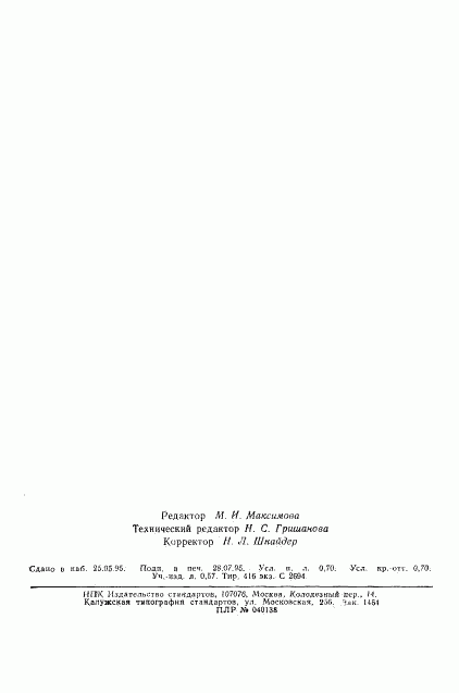 ГОСТ 25542.2-93, страница 12