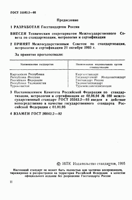 ГОСТ 25542.2-93, страница 2
