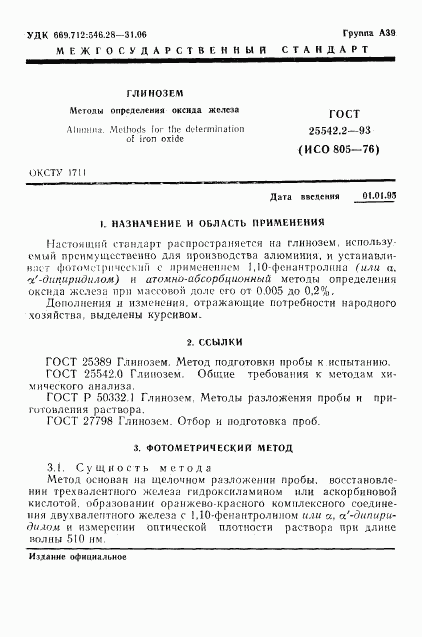 ГОСТ 25542.2-93, страница 3